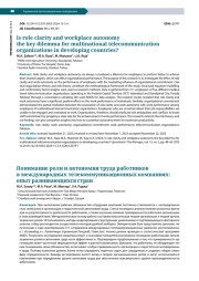 IS ROLE CLARITY AND WORKPLACE AUTONOMY THE KEY DILEMMA FOR MULTINATIONAL TELECOMMUNICATION ORGANIZATIONS IN DEVELOPING COUNTRIES?
