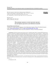 НЕГАТИВНАЯ ОЦЕНКА В УСТНОМ НАУЧНОМ ДИАЛОГЕ (НА МАТЕРИАЛЕ РУССКОГО И АНГЛИЙСКОГО ЯЗЫКОВ)