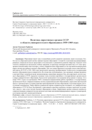 ПОЛИТИКА ДИРЕКТИВНЫХ ОРГАНОВ СССР В ОБЛАСТИ УНИВЕРСИТЕТСКОГО ОБРАЗОВАНИЯ В 1959-1969 ГОДАХ