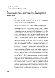 Сельское население старше трудоспособного возраста: основные характеристики (на материале Республики Калмыкия)