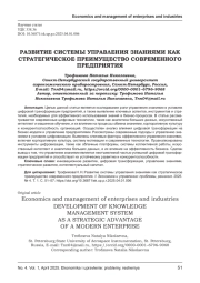 РАЗВИТИЕ СИСТЕМЫ УПРАВЛЕНИЯ ЗНАНИЯМИ КАК СТРАТЕГИЧЕСКОЕ ПРЕИМУЩЕСТВО СОВРЕМЕННОГО ПРЕДПРИЯТИЯ