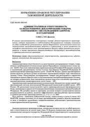 АДМИНИСТРАТИВНАЯ ОТВЕТСТВЕННОСТЬ ЗА НЕДОСТОВЕРНОЕ ДЕКЛАРИРОВАНИЕ ТОВАРОВ, СОПРЯЖЕННОЕ С НЕСОБЛЮДЕНИЕМ ЗАПРЕТОВ И ОГРАНИЧЕНИЙ
