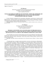 РОЛЬ И ЗНАЧЕНИЕ ЗНАНИЙ ФРАЗЕОЛОГИЗМОВ С ИМЕНАМИ ЛИЧНЫМИ ДЛЯ УСПЕШНОЙ РЕАЛИЗАЦИИ ДИАЛОГА КУЛЬТУР В СОВРЕМЕННОЙ ГЕОПОЛИТИЧЕСКОЙ ОБСТАНОВКЕ