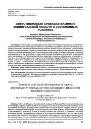 ИНВЕСТИЦИОННАЯ ПРИВЛЕКАТЕЛЬНОСТЬ ЛЕНИНГРАДСКОЙ ОБЛАСТИ В СОВРЕМЕННЫХ УСЛОВИЯХ