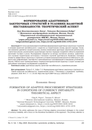 ФОРМИРОВАНИЕ АДАПТИВНЫХ ЗАКУПОЧНЫХ СТРАТЕГИЙ В УСЛОВИЯХ ВАЛЮТНОЙ НЕСТАБИЛЬНОСТИ: ТЕОРЕТИЧЕСКИЙ АСПЕКТ