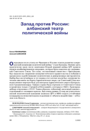 Запад против России: албанский театр политической войны
