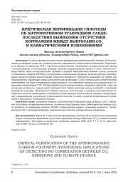 КРИТИЧЕСКАЯ ВЕРИФИКАЦИЯ ГИПОТЕЗЫ ОБ АНТРОПОГЕННОМ УГЛЕРОДНОМ СЛЕДЕ: ПОСЛЕДСТВИЯ ВЫЯВЛЕНИЯ ОТСУТСТВИЯ КОРРЕЛЯЦИИ МЕЖДУ ВЫБРОСАМИ CO2 И КЛИМАТИЧЕСКИМИ ИЗМЕНЕНИЯМИ