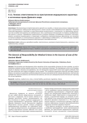ГЕНЕЗИС ОТВЕТСТВЕННОСТИ ЗА ПРЕСТУПЛЕНИЯ МЕДИЦИНСКОГО ХАРАКТЕРА В ИСТОЧНИКАХ ПРАВА ДРЕВНЕГО МИРА