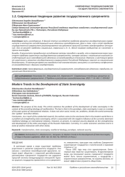 СОВРЕМЕННЫЕ ТЕНДЕНЦИИ РАЗВИТИЯ ГОСУДАРСТВЕННОГО СУВЕРЕНИТЕТА