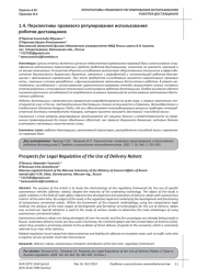 ПЕРСПЕКТИВЫ ПРАВОВОГО РЕГУЛИРОВАНИЯ ИСПОЛЬЗОВАНИЯ РОБОТОВ-ДОСТАВЩИКОВ