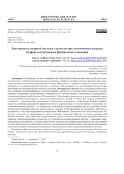 РЕАКТИВНОСТЬ НЕРВНОЙ СИСТЕМЫ СТУДЕНТОК ПРИ КОГНИТИВНОЙ НАГРУЗКЕ НА ФОНЕ УМСТВЕННОГО И ФИЗИЧЕСКОГО УТОМЛЕНИЯ