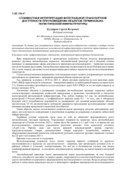 СТОИМОСТНАЯ ИНТЕРПРЕТАЦИЯ ИНТЕГРАЛЬНОЙ ТРАНСПОРТНОЙ ДОСТУПНОСТИ ПРИ РАЗМЕЩЕНИИ ОБЪЕКТОВ ТЕРМИНАЛЬНО-ЛОГИСТИЧЕСКОЙ ИНФРАСТРУКТУРЫ