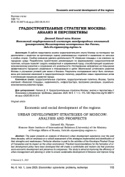 ГРАДОСТРОИТЕЛЬНЫЕ СТРАТЕГИИ МОСКВЫ: АНАЛИЗ И ПЕРСПЕКТИВЫ