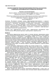 АНАЛИЗ РАЗВИТИЯ ТРАНСПОРТНОЙ ИНФРАСТРУКТУРЫ КАК ФАКТОРА СОЦИАЛЬНО-ЭКОНОМИЧЕСКОГО РАЗВИТИЯ РЕГИОНОВ