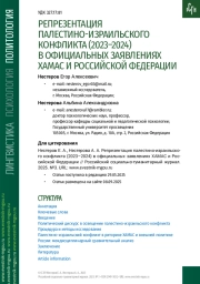 РЕПРЕЗЕНТАЦИЯ ПАЛЕСТИНО-ИЗРАИЛЬСКОГО КОНФЛИКТА (2023–2024) В ОФИЦИАЛЬНЫХ ЗАЯВЛЕНИЯХ ХАМАС И РОССИЙСКОЙ ФЕДЕРАЦИИ