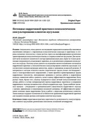 Потенциал нарративной практики в психологическом консультировании клиентов-мусульман