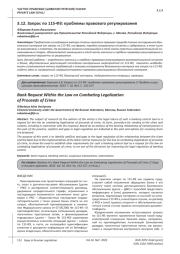 ЗАПРОС ПО 115-ФЗ: ПРОБЛЕМЫ ПРАВОВОГО РЕГУЛИРОВАНИЯ