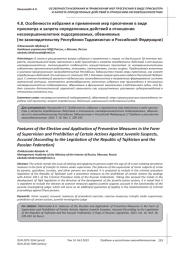 ОСОБЕННОСТИ ИЗБРАНИЯ И ПРИМЕНЕНИЯ МЕР ПРЕСЕЧЕНИЯ В ВИДЕ ПРИСМОТРА И ЗАПРЕТА ОПРЕДЕЛЕННЫХ ДЕЙСТВИЙ В ОТНОШЕНИИ НЕСОВЕРШЕННОЛЕТНИХ ПОДОЗРЕВАЕМЫХ, ОБВИНЯЕМЫХ (ПО ЗАКОНОДАТЕЛЬСТВУ РЕСПУБЛИКИ ТАДЖИКИСТАН И РОССИЙСКОЙ ФЕДЕРАЦИИ)