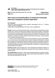 Опыт консультативной работы по вопросам отношений невестки и свекрови (случай из практики)