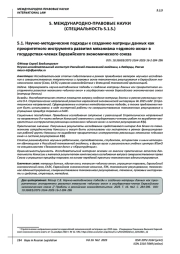 НАУЧНО-МЕТОДИЧЕСКИЕ ПОДХОДЫ К СОЗДАНИЮ МАТРИЦЫ ДАННЫХ КАК ПРИОРИТЕТНОГО ИНСТРУМЕНТА РАЗВИТИЯ МЕХАНИЗМА "ЕДИНОГО ОКНА" В ГОСУДАРСТВАХ-ЧЛЕНАХ ЕВРАЗИЙСКОГО ЭКОНОМИЧЕСКОГО СОЮЗА