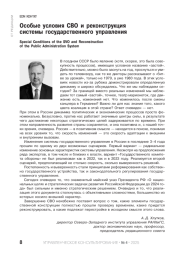 Особые условия СВО и реконструкция системы государственного управления