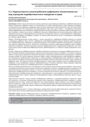 НЕДОПУСТИМОСТЬ ЗЛОУПОТРЕБЛЕНИЯ ЦИФРОВЫМИ ТЕХНОЛОГИЯМИ КАК ВИД ОТРИЦАНИЯ НЕДОБРОСОВЕСТНОГО ПОВЕДЕНИЯ В ПРАВЕ