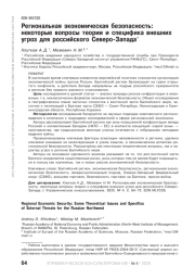 Региональная экономическая безопасность: некоторые вопросы теории и специфика внешних угроз для российского Северо-Запада