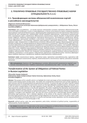 ТРАНСФОРМАЦИЯ СИСТЕМЫ ОБЯЗАННОСТЕЙ ПОЛИТИЧЕСКИХ ПАРТИЙ В РОССИЙСКОМ ЗАКОНОДАТЕЛЬСТВЕ
