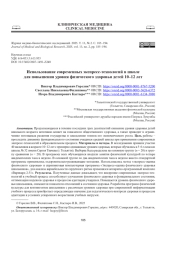 ИСПОЛЬЗОВАНИЕ СОВРЕМЕННЫХ ЭКСПРЕСС-ТЕХНОЛОГИЙ В ШКОЛЕ ДЛЯ ПОВЫШЕНИЯ УРОВНЯ ФИЗИЧЕСКОГО ЗДОРОВЬЯ ДЕТЕЙ 10-12 ЛЕТ
