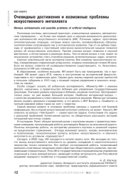 Очевидные достижения и возможные проблемы искусственного интеллекта