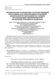 ПРЕДПОСЫЛКИ РАЗРАБОТКИ ГОСУДАРСТВЕННОЙ ПРОГРАММЫ ДЛЯ ОБЕСПЕЧЕНИЯ ДУХОВНОЙ БЕЗОПАСНОСТИ НАСЕЛЕНИЯ НА ОСНОВЕ ИССЛЕДОВАНИЯ ЭКОНОМИЧЕСКОЙ КАТЕГОРИИ ДУХОВНОГО КАПИТАЛА