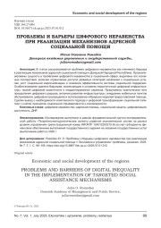 ПРОБЛЕМЫ И БАРЬЕРЫ ЦИФРОВОГО НЕРАВЕНСТВА ПРИ РЕАЛИЗАЦИИ МЕХАНИЗМОВ АДРЕСНОЙ СОЦИАЛЬНОЙ ПОМОЩИ