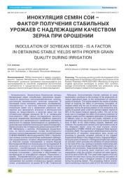 ИНОКУЛЯЦИЯ СЕМЯН СОИ – ФАКТОР ПОЛУЧЕНИЯ СТАБИЛЬНЫХ УРОЖАЕВ С НАДЛЕЖАЩИМ КАЧЕСТВОМ ЗЕРНА ПРИ ОРОШЕНИИ