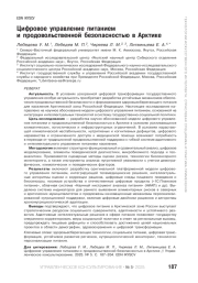 Цифровое управление питанием и продовольственной безопасностью в Арктике