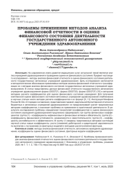 ПРОБЛЕМЫ ПРИМЕНЕНИЯ МЕТОДОВ АНАЛИЗА ФИНАНСОВОЙ ОТЧЕТНОСТИ В ОЦЕНКЕ ФИНАНСОВОГО СОСТОЯНИЯ ДЕЯТЕЛЬНОСТИ ГОСУДАРСТВЕННОГО АВТОНОМНОГО УЧРЕЖДЕНИЯ ЗДРАВООХРАНЕНИЯ