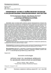 ОПЦИОННАЯ ЛОГИКА В БАЙЕСОВСКОМ ПОДХОДЕ К МОДЕЛИРОВАНИЮ ИННОВАЦИОННЫХ ЭКОСИСТЕМ