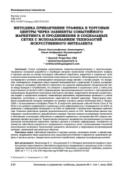 МЕТОДИКА ПРИВЛЕЧЕНИЯ ТРАФИКА В ТОРГОВЫЕ ЦЕНТРЫ ЧЕРЕЗ ЭЛЕМЕНТЫ СОБЫТИЙНОГО МАРКЕТИНГА И ПРОДВИЖЕНИЕ В СОЦИАЛЬНЫХ СЕТЯХ С ИСПОЛЬЗОВАНИЕМ ТЕХНОЛОГИЙ ИСКУССТВЕННОГО ИНТЕЛЛЕКТА