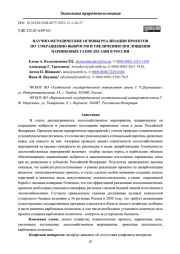 НАУЧНО-МЕТОДИЧЕСКИЕ ОСНОВЫ РЕАЛИЗАЦИИ ПРОЕКТОВ ПО СОКРАЩЕНИЮ ВЫБРОСОВ И УВЕЛИЧЕНИЮ ПОГЛОЩЕНИЯ ПАРНИКОВЫХ ГАЗОВ ЛЕСАМИ В РОССИИ