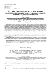 НА ПУТИ К СОВРЕМЕННОМУ ОСМЫСЛЕНИЮ КОНЦЕПЦИИ СТРАТЕГИЧЕСКОГО ПЛАНИРОВАНИЯ: ОРГАНИЗАЦИОННЫЕ АСПЕКТЫ