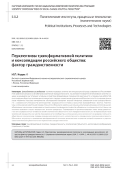 ПЕРСПЕКТИВЫ ТРАНСФОРМАТИВНОЙ ПОЛИТИКИ И КОНСОЛИДАЦИИ РОССИЙСКОГО ОБЩЕСТВА: ФАКТОР ГРАЖДАНСТВЕННОСТИ