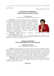 «ВСЕЛЕННАЯ КОЧЕВНИКА»: СОБЫТИЯ И ИТОГИ ФЕСТИВАЛЯ