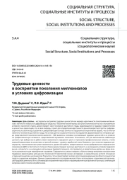 ТРУДОВЫЕ ЦЕННОСТИ В ВОСПРИЯТИИ ПОКОЛЕНИЯ МИЛЛЕНИАЛОВ В УСЛОВИЯХ ЦИФРОВИЗАЦИИ