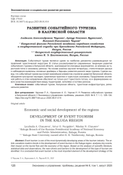 РАЗВИТИЕ СОБЫТИЙНОГО ТУРИЗМА В КАЛУЖСКОЙ ОБЛАСТИ
