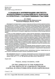 О ПОДХОДЕ К ФОРМИРОВАНИЮ ИНСТИТУТА КОРПОРАТИВНОГО КАЗНАЧЕЙСКОГО КОНТРОЛЯ В СТРУКТУРАХ С ГОСУДАРСТВЕННЫМ УЧАСТИЕМ