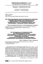 ОБ ОПЫТЕ ПРОВЕДЕНИЯ НАУЧНО-МЕТОДИЧЕСКИХ СЕМИНАРОВ «ПОРЯДОК ПРИМЕНЕНИЯ ПЕРЕЧНЯ ДОКУМЕНТОВ, ОБРАЗУЮЩИХСЯ В ПРОЦЕССЕ ДЕЯТЕЛЬНОСТИ МИНОБРНАУКИ РОССИИ И ПОДВЕДОМСТВЕННЫХ ЕМУ ОРГАНИЗАЦИЙ, С УКАЗАНИЕМ СРОКОВ ХРАНЕНИЯ»