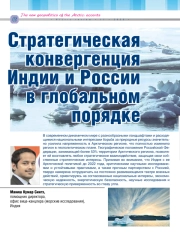 СТРАТЕГИЧЕСКАЯ КОНВЕРГЕНЦИЯ ИНДИИ И РОССИИ В ГЛОБАЛЬНОМ ПОРЯДКЕ