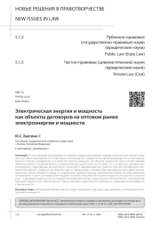 ЭЛЕКТРИЧЕСКАЯ ЭНЕРГИЯ И МОЩНОСТЬ КАК ОБЪЕКТЫ ДОГОВОРОВ НА ОПТОВОМ РЫНКЕ ЭЛЕКТРОЭНЕРГИИ И МОЩНОСТИ