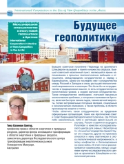 БУДУЩЕЕ ГЕОПОЛИТИКИ В АРКТИКЕ: ВКЛАД ПРЕДЛАГАЕМОЙ ИССЛЕДОВАТЕЛЬСКОЙ СТАНЦИИ “ПИРАМИДЕН” В СОТРУДНИЧЕСТВО И ПРАГМАТИЗМ