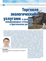 ТОРГОВЛЯ ЭКОЛОГИЧЕСКИМИ УСЛУГАМИ И РАЗВИТИЕ МЕЖДУНАРОДНЫХ ОТНОШЕНИЙ В АРКТИЧЕСКОМ РЕГИОНЕ