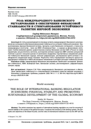 РОЛЬ МЕЖДУНАРОДНОГО БАНКОВСКОГО РЕГУЛИРОВАНИЯ В ОБЕСПЕЧЕНИИ ФИНАНСОВОЙ СТАБИЛЬНОСТИ И СТИМУЛИРОВАНИИ УСТОЙЧИВОГО РАЗВИТИЯ МИРОВОЙ ЭКОНОМИКИ